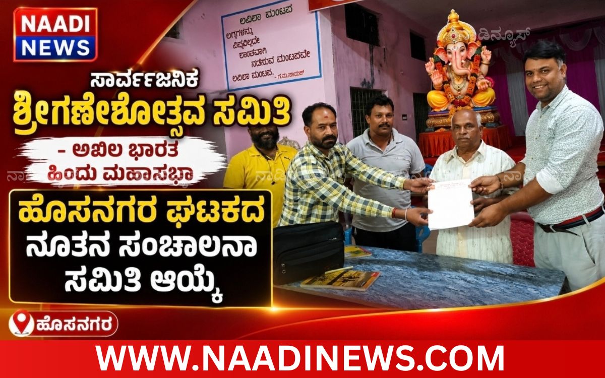 Add a heading 20260709 224610 0000 ಸಾರ್ವಜನಿಕ ಶ್ರೀಗಣೇಶೋತ್ಸವ ಸಮಿತಿ|<br>ಅಖಿಲ ಭಾರತ ಹಿಂದು ಮಹಾಸಭಾ<br>ಹೊಸನಗರ ಘಟಕದ ನೂತನ ಸಂಚಾಲನಾ ಸಮಿತಿ ಆಯ್ಕೆ