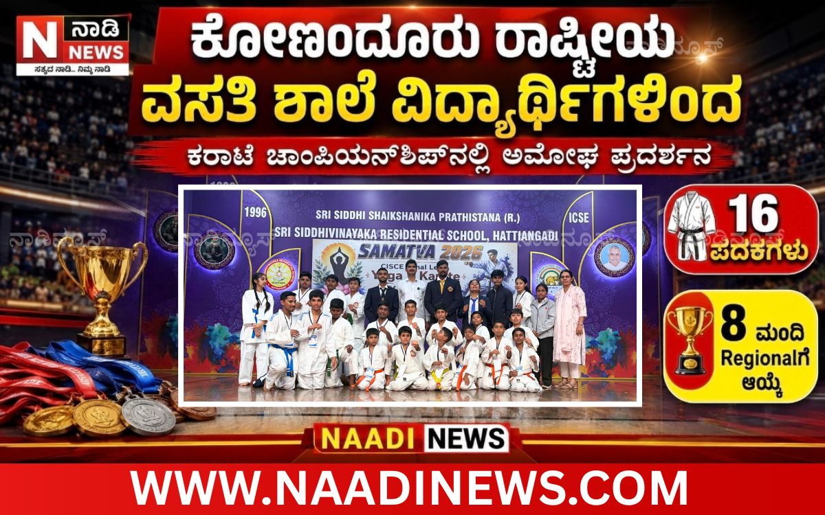 Add a heading 20260710 132107 0000 ಕೋಣಂದೂರು ರಾಷ್ಟ್ರೀಯ ವಸತಿ ಶಾಲೆ ವಿದ್ಯಾರ್ಥಿಗಳಿಂದ ಕರಾಟೆ ಚಾಂಪಿಯನ್‌ಶಿಪ್‌ನಲ್ಲಿ ಅಮೋಘ ಪ್ರದರ್ಶನ