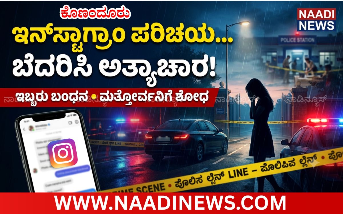 Add a heading 20260710 153618 0000 ಇನ್‌ಸ್ಟಾಗ್ರಾಂ ಪರಿಚಯ ಬೆಳೆದು ಅ*ತ್ಯಾಚಾರ: ವಿದ್ಯಾರ್ಥಿನಿ ದೂರು, ಇಬ್ಬರ ಬಂಧನ!