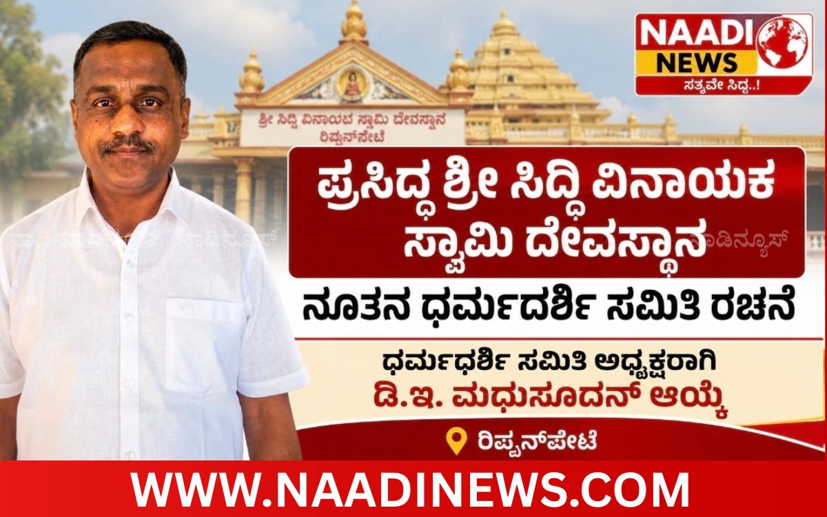 ರಿಪ್ಪನ್ಪೇಟೆ ಶ್ರೀ ಸಿದ್ಧಿವಿನಾಯಕ ದೇವಸ್ಥಾನದ ಧರ್ಮದರ್ಶಿ ಸಮಿತಿ ಅಧ್ಯಕ್ಷರಾಗಿ ಡಿ.ಇ. ಮಧುಸೂದನ್ ಆಯ್ಕೆ 4 Add a heading 20260711 111310 0000 ರಿಪ್ಪನ್ಪೇಟೆ ಶ್ರೀ ಸಿದ್ಧಿವಿನಾಯಕ ದೇವಸ್ಥಾನದ ಧರ್ಮದರ್ಶಿ ಸಮಿತಿ ಅಧ್ಯಕ್ಷರಾಗಿ ಡಿ.ಇ. ಮಧುಸೂದನ್ ಆಯ್ಕೆ