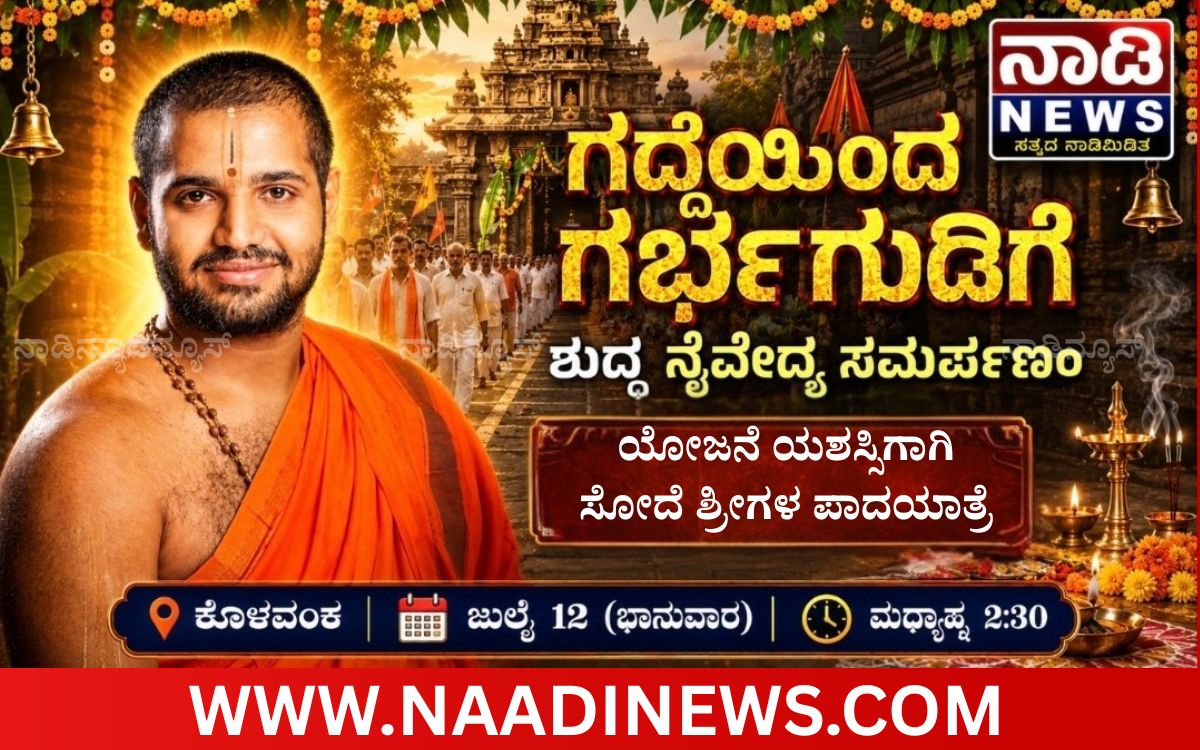 ಗದ್ದೆಯಿಂದ ಗರ್ಭಗುಡಿಗೆ<br>ಶುದ್ಧನೈವೇದ್ಯ ಸಮರ್ಪಣಂ - ಯೋಜನೆ ಯಶಸ್ವಿಗಾಗಿ ಸೋದೆ ಶ್ರೀಗಳ ಪಾದಯಾತ್ರೆ 3 Add a heading 20260711 160612 0000 ಗದ್ದೆಯಿಂದ ಗರ್ಭಗುಡಿಗೆ<br>ಶುದ್ಧನೈವೇದ್ಯ ಸಮರ್ಪಣಂ - ಯೋಜನೆ ಯಶಸ್ವಿಗಾಗಿ ಸೋದೆ ಶ್ರೀಗಳ ಪಾದಯಾತ್ರೆ