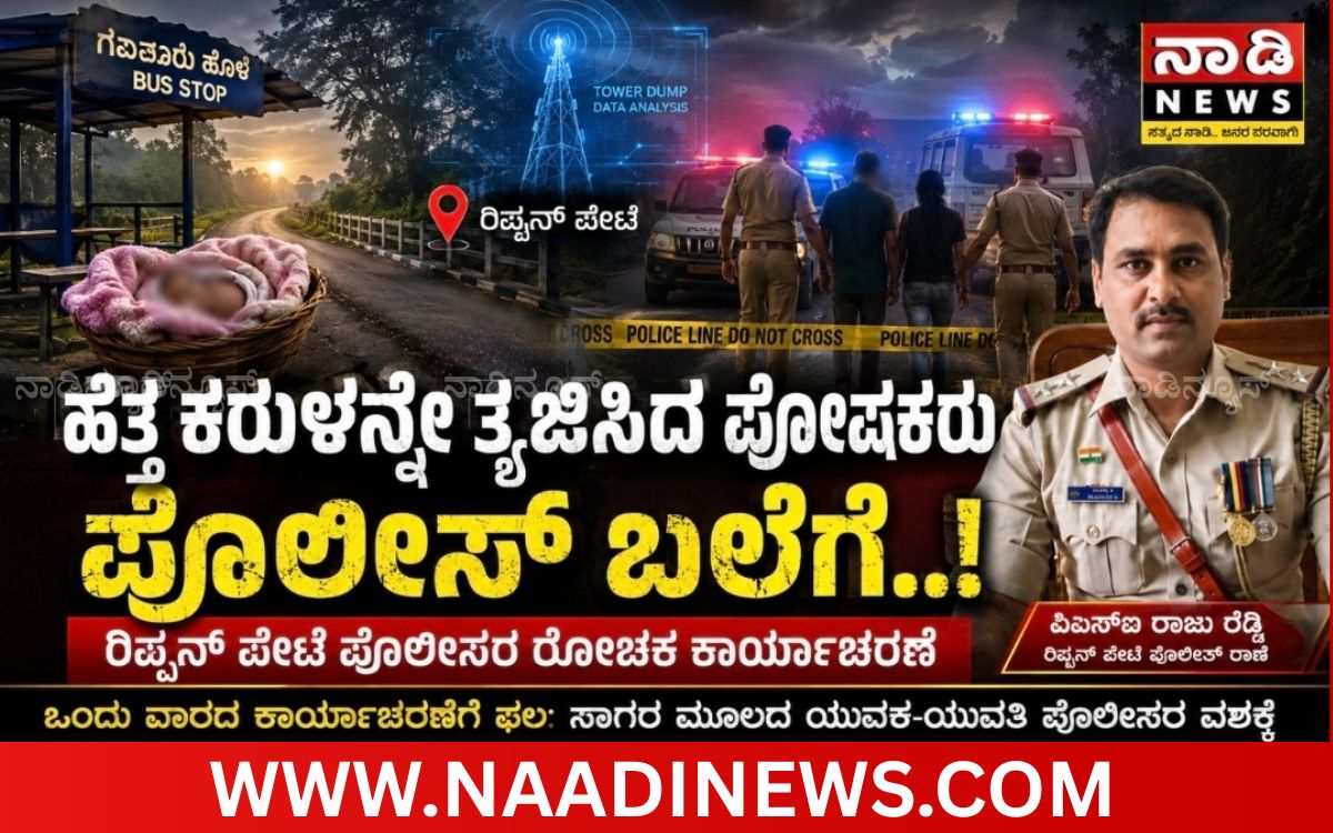 Add a heading 20260711 234826 0000 ರಿಪ್ಪನ್‌ಪೇಟೆ: ಬಸ್ ನಿಲ್ದಾಣದಲ್ಲಿ ನವಜಾತ ಶಿಶುವನ್ನು ತ್ಯಜಿಸಿದ್ದ ಪ್ರಕರಣ ಭೇದಿಸಿದ ಪೊಲೀಸರು; ಸಾಗರದ ಯುವಕ-ಯುವತಿ ವಶಕ್ಕೆ