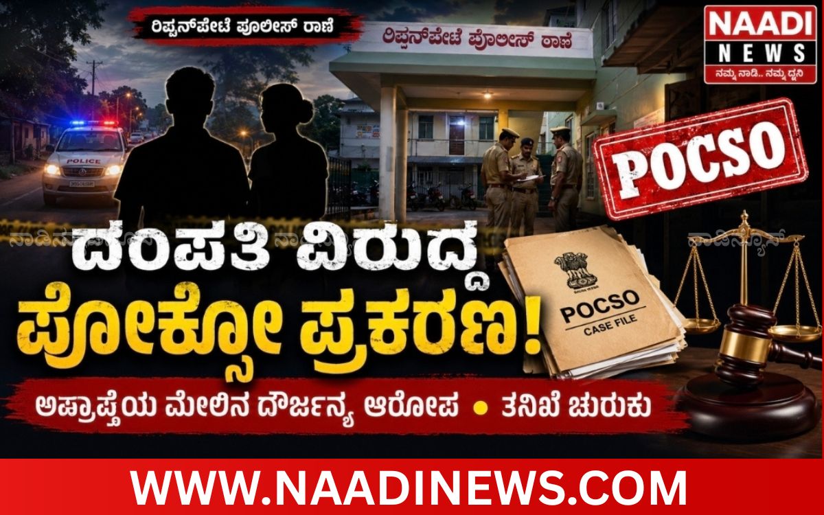Add a heading 20260712 102700 0000 ರಿಪ್ಪನ್ ಪೇಟೆ :ದಂಪತಿ ವಿರುದ್ಧ ಪೋಕ್ಸೊ ಪ್ರಕರಣ ದಾಖಲು
