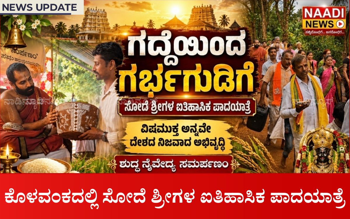 Add a heading 20260713 121932 0000 ಗದ್ದೆಯಿಂದ ಗರ್ಭಗುಡಿಗೆ-ದಕ್ಷಿಣ ಭಾರತದಲ್ಲೇ ಮೊದಲ ಬಾರಿಗೆ ವಿಶಿಷ್ಟ ಧಾರ್ಮಿಕ-ಕೃಷಿ ಅಭಿಯಾನ| ಕೊಳವಂಕದಲ್ಲಿ ಸೋದೆ ಶ್ರೀಗಳ ಐತಿಹಾಸಿಕ ಪಾದಯಾತ್ರೆ