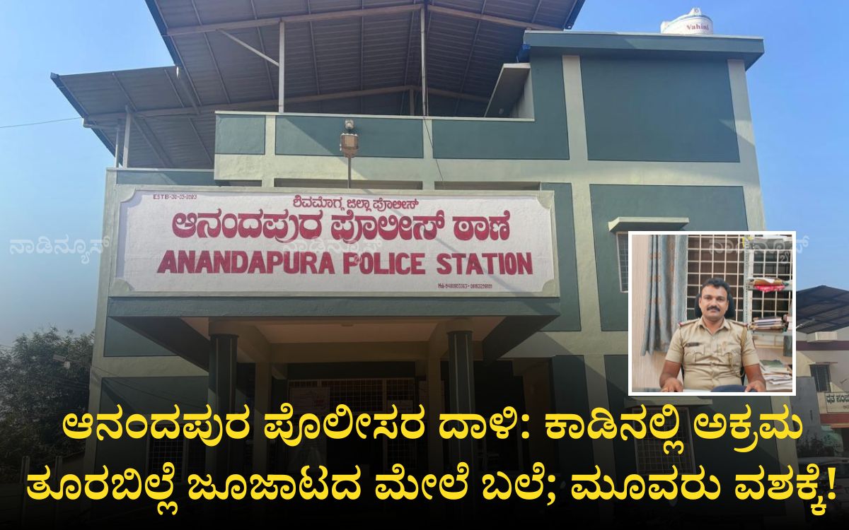 Add a heading 20260713 131003 0000 ಆನಂದಪುರ ಪೊಲೀಸರ ದಾಳಿ: ಕಾಡಿನಲ್ಲಿ ಅಕ್ರಮ ತೂರಬಿಲ್ಲೆ ಜೂಜಾಟದ ಮೇಲೆ ಬಲೆ; ಮೂವರು ವಶಕ್ಕೆ!