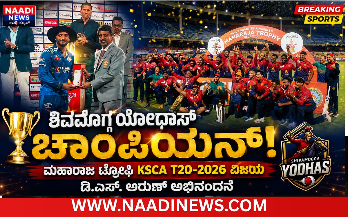 ಮಹಾರಾಜ ಟ್ರೋಫಿ KSCA ಟಿ20 ಚಾಂಪಿಯನ್ ಶಿವಮೊಗ್ಗ ಯೋಧಾಸ್ ಗೆ ಡಿ.ಎಸ್. ಅರುಣ್ ಅಭಿನಂದನೆ 2 Add a heading 20260713 215740 0000 ಮಹಾರಾಜ ಟ್ರೋಫಿ KSCA ಟಿ20 ಚಾಂಪಿಯನ್ ಶಿವಮೊಗ್ಗ ಯೋಧಾಸ್ ಗೆ ಡಿ.ಎಸ್. ಅರುಣ್ ಅಭಿನಂದನೆ