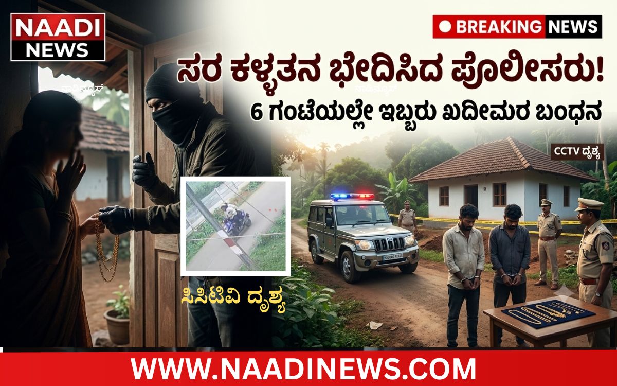 Add a heading 20260714 183808 0000 ಹೊಸನಗರ :ನೀರು ಕೇಳಿ ಸಿನಿಮಾ ಸ್ಟೈಲ್ ಕಳ್ಳತನ... ಅದೇ ವೇಗದಲ್ಲಿ ಪೊಲೀಸ್ ಕಾರ್ಯಾಚರಣೆ| ಕೇವಲ 6 ಗಂಟೆಯಲ್ಲೆ ಅಂದರ್!