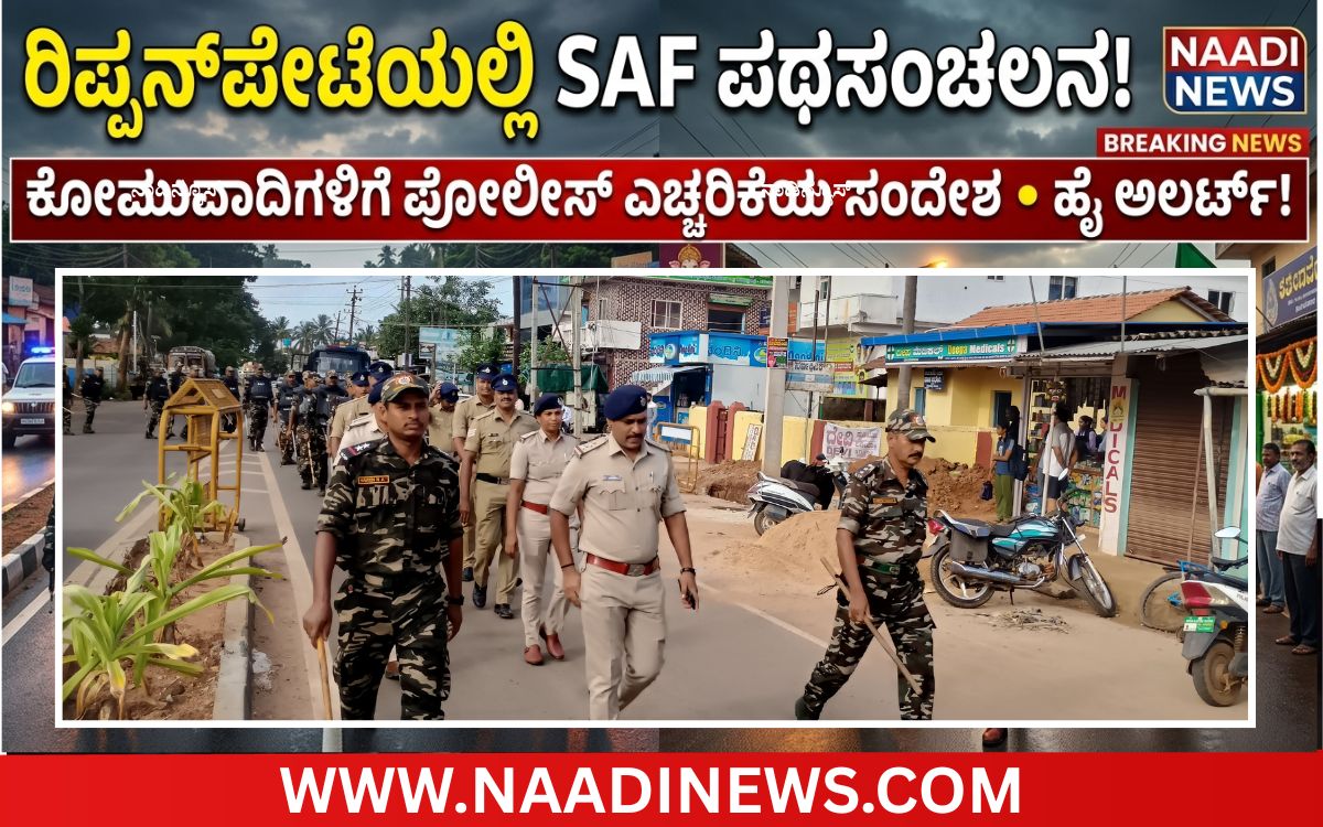 ರಿಪ್ಪನ್ಪೇಟೆಯಲ್ಲಿ SAF ವಿಶೇಷ ಪಥಸಂಚಲನ: ಕೋಮುವಾದಿಗಳಿಗೆ ಪೋಲೀಸ್ ಇಲಾಖೆಯ ಎಚ್ಚರಿಕೆಯ ಸಂದೇಶ! 3 Add a heading 20260714 194145 0000 1 ರಿಪ್ಪನ್ಪೇಟೆಯಲ್ಲಿ SAF ವಿಶೇಷ ಪಥಸಂಚಲನ: ಕೋಮುವಾದಿಗಳಿಗೆ ಪೋಲೀಸ್ ಇಲಾಖೆಯ ಎಚ್ಚರಿಕೆಯ ಸಂದೇಶ!