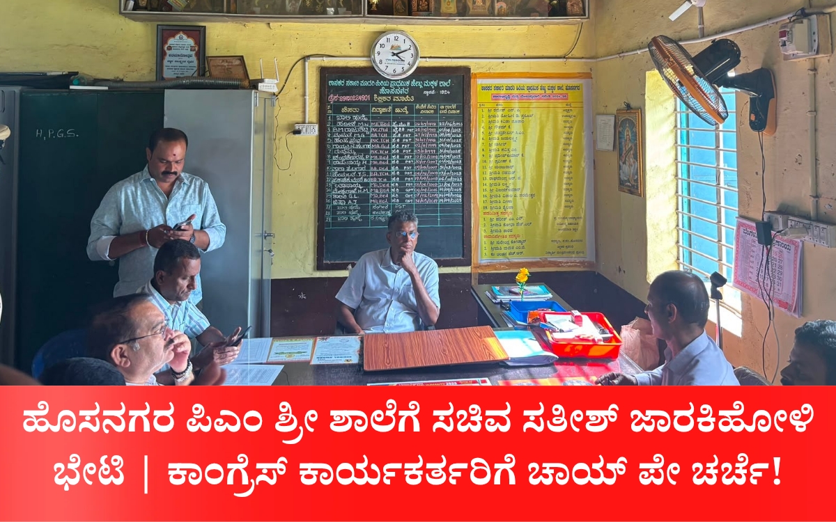 ಹೊಸನಗರ ಪಿಎಂ ಶ್ರೀ ಶಾಲೆಗೆ ಸಚಿವ ಸತೀಶ್ ಜಾರಕಿಹೋಳಿ ಭೇಟಿ; ಶಾಸಕರ ಕಛೇರಿಯಲ್ಲಿ ಚಾಯ್ ಪೇ ಚರ್ಚೆ! 2 Add a heading 20260714 202027 0000 1 ಹೊಸನಗರ ಪಿಎಂ ಶ್ರೀ ಶಾಲೆಗೆ ಸಚಿವ ಸತೀಶ್ ಜಾರಕಿಹೋಳಿ ಭೇಟಿ; ಶಾಸಕರ ಕಛೇರಿಯಲ್ಲಿ ಚಾಯ್ ಪೇ ಚರ್ಚೆ!