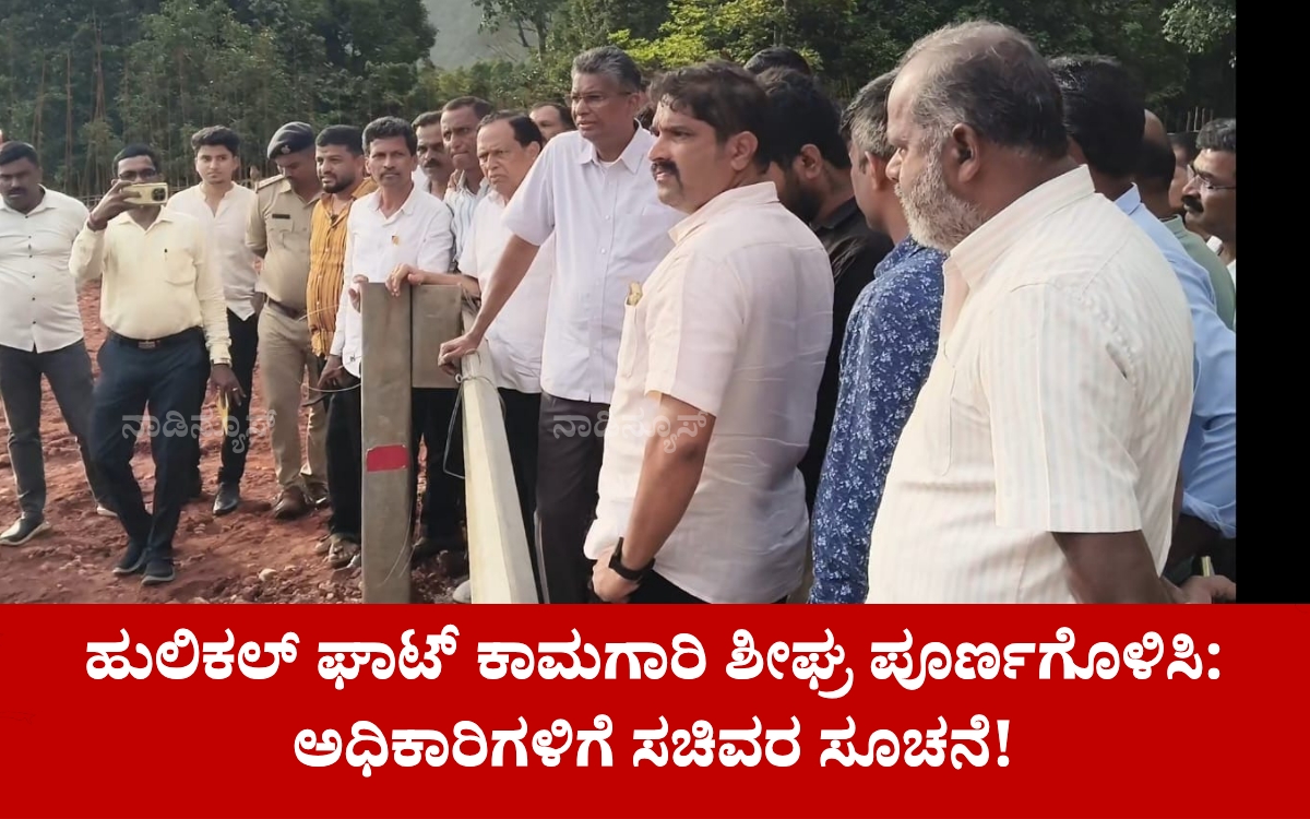 Add a heading 20260714 203801 0000 ಹುಲಿಕಲ್ ಘಾಟ್ ಕಾಮಗಾರಿ ಶೀಘ್ರ ಪೂರ್ಣಗೊಳಿಸಿ: ಅಧಿಕಾರಿಗಳಿಗೆ ಸಚಿವರ ಸೂಚನೆ!