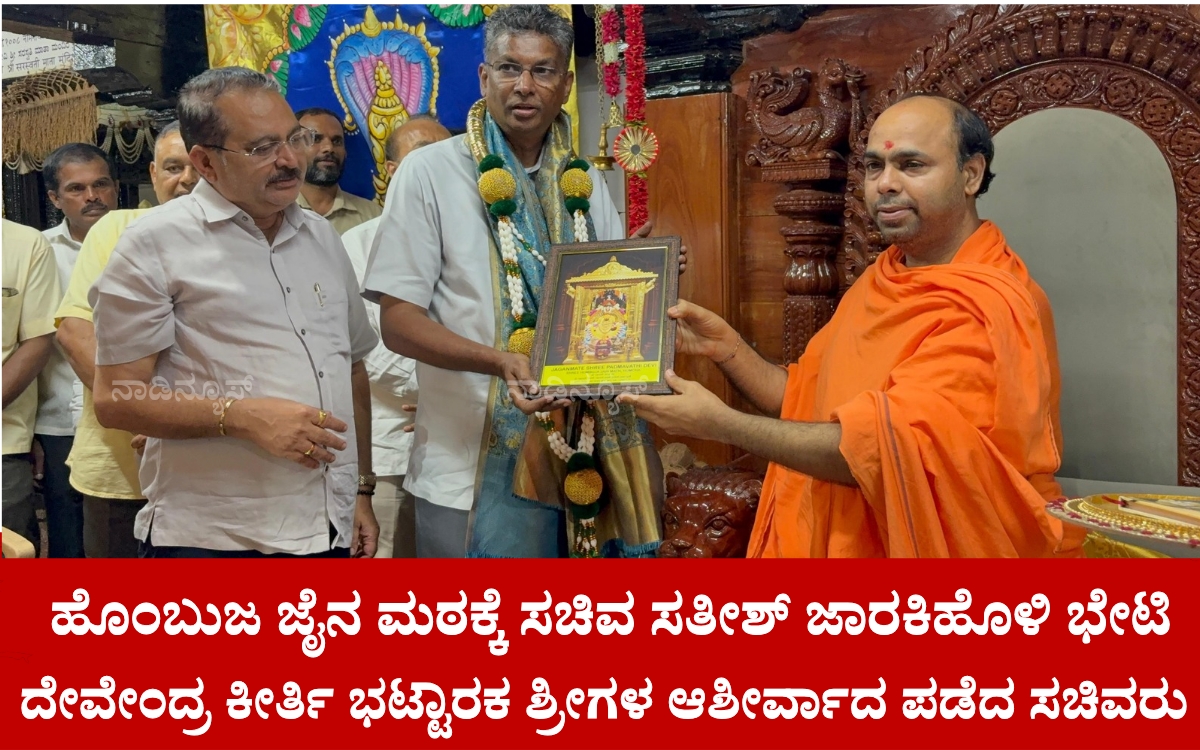Add a heading 20260715 180337 0000 ಹೊಂಬುಜ ಜೈನ ಮಠಕ್ಕೆ ಸಚಿವ ಸತೀಶ್ ಜಾರಕಿಹೊಳಿ ಭೇಟಿ