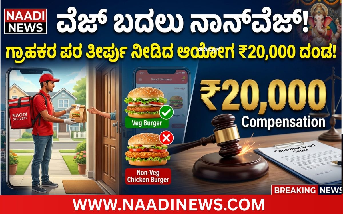 Add a heading 20260715 220456 0000 ವೆಜ್ ಆರ್ಡರ್, ನಾನ್‌ವೆಜ್ ಡೆಲಿವರಿ; ಶಿವಮೊಗ್ಗದ ಈ ಪ್ರಕರಣದಲ್ಲಿ ಗ್ರಾಹಕರಿಗೆ ಜಯ