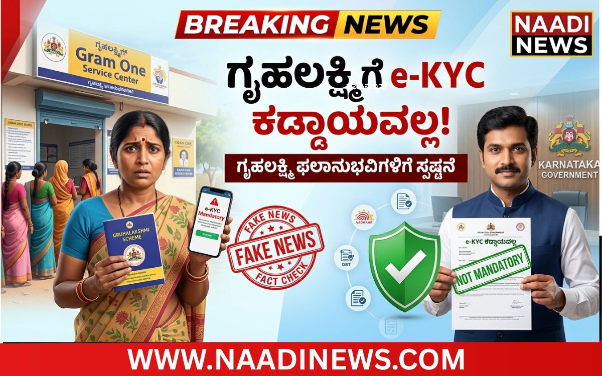 Add a heading 20260715 221521 0000 ಗೃಹಲಕ್ಷ್ಮಿ ಯೋಜನೆಗೆ ಇ-ಕೆವೈಸಿ ಕಡ್ಡಾಯವಲ್ಲ: ವದಂತಿಗಳಿಗೆ ಕಿವಿಗೊಡಬೇಡಿ
