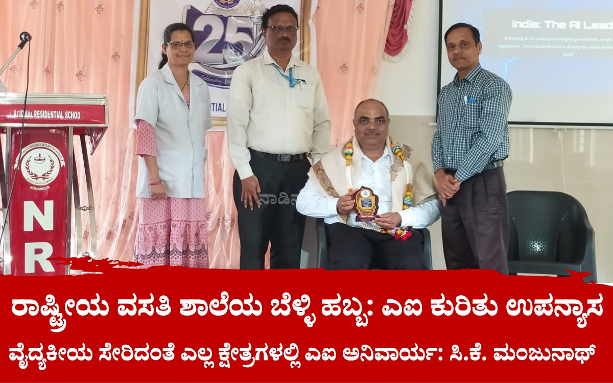 Add a heading 20260715 225325 0000 ರಾಷ್ಟ್ರೀಯ ವಸತಿ ಶಾಲೆಯ ಬೆಳ್ಳಿ ಹಬ್ಬ: ಕೃತಕ ಬುದ್ಧಿಮತ್ತೆಯನ್ನು ಸದುದ್ದೇಶಕ್ಕೆ ಮಾತ್ರ ಬಳಸಿ: ಸಿ.ಕೆ. ಮಂಜುನಾಥ್