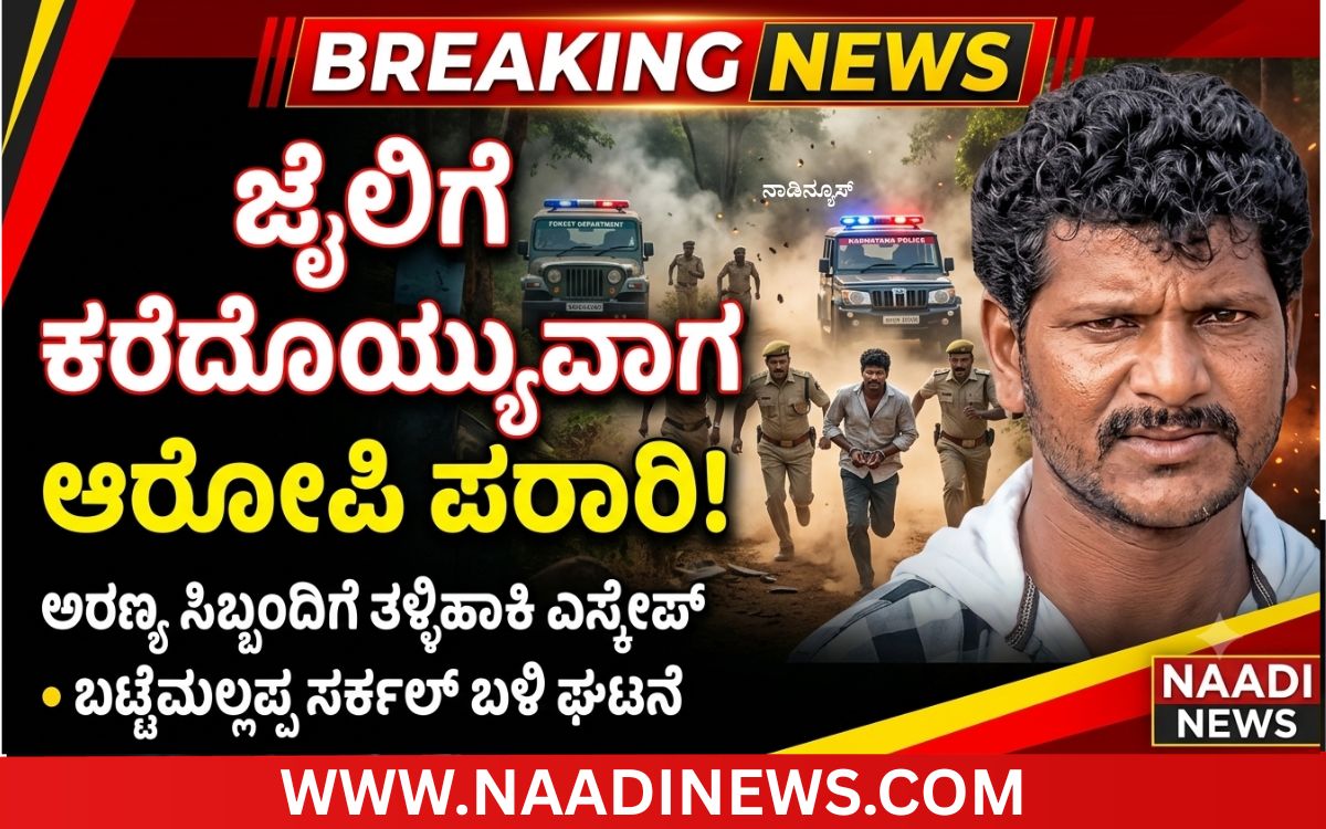 Add a heading 20260716 171855 0000 ಶಿವಮೊಗ್ಗ ಜೈಲಿಗೆ ಕರೆದೊಯ್ಯುವಾಗ ಆರೋಪಿ ಎಸ್ಕೇಪ್! ಅರಣ್ಯ ಸಿಬ್ಬಂದಿಗೆ ತಳ್ಳಿಹಾಕಿ ಪರಾರಿ!