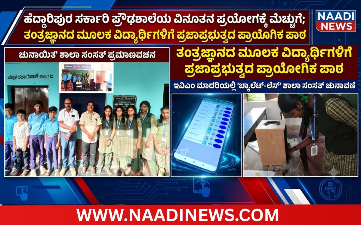Add a heading 20260717 092321 0000 ಹೆದ್ದಾರಿಪುರ ಸರ್ಕಾರಿ ಪ್ರೌಢಶಾಲೆಯ ವಿನೂತನ ಪ್ರಯೋಗಕ್ಕೆ ಮೆಚ್ಚುಗೆ - ತಂತ್ರಜ್ಞಾನದ ಮೂಲಕ <br>ವಿದ್ಯಾರ್ಥಿಗಳಿಗೆ ಪ್ರಜಾಪ್ರಭುತ್ವದ ಪಾಠ