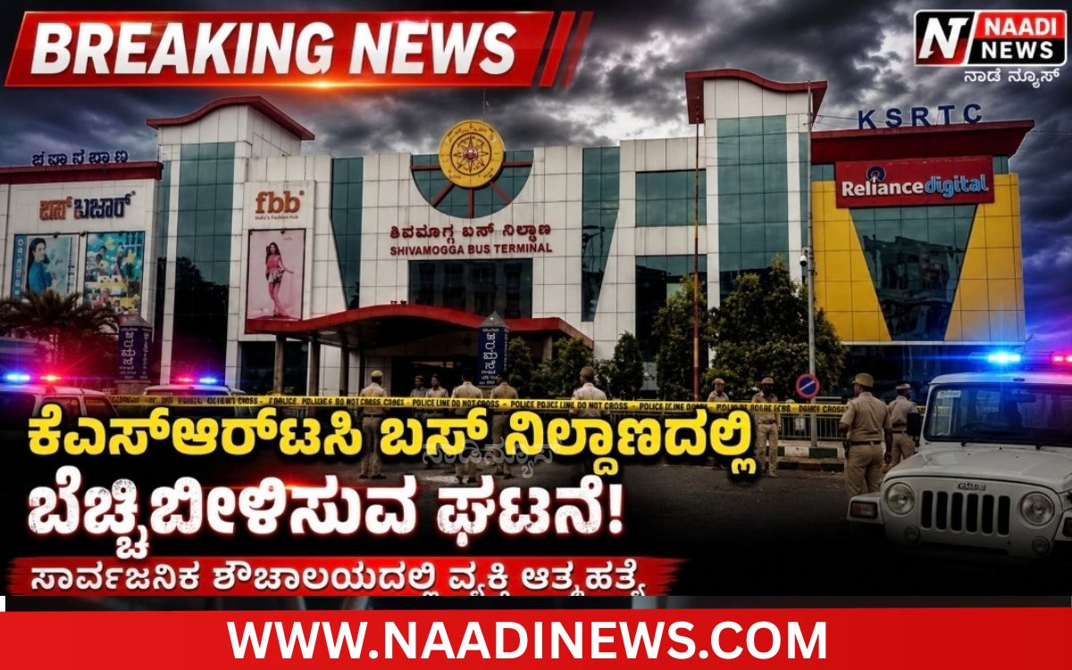 Add a heading 20260717 200241 0000 ಶಿವಮೊಗ್ಗ ಕೆಎಸ್‌ಆರ್‌ಟಿಸಿ ಬಸ್ ನಿಲ್ದಾಣದ ಶೌಚಾಲಯದಲ್ಲಿ ವ್ಯಕ್ತಿ ಆತ್ಮಹತ್ಯೆ!