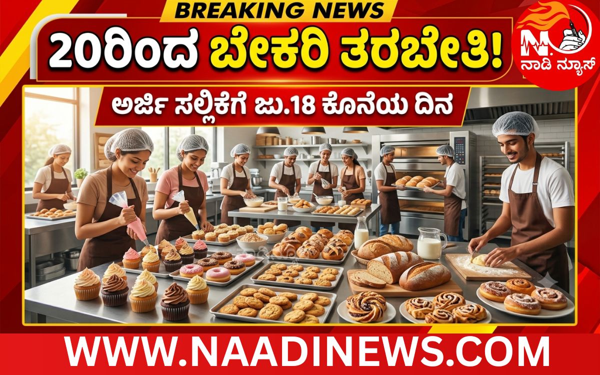 Add a heading 20260717 203411 0000 ಬೇಕರಿ ಬಿಸಿನೆಸ್ ಮಾಡುವ ಹಂಬಲವಿದೆಯೇ ಹಾಗಾದರೆ ಈ ಸುದ್ದಿ ನಿಮಗೆ ; ಅರ್ಜಿ ಸಲ್ಲಿಕೆಗೆ ಜು.18 ಕೊನೆಯ ದಿನ