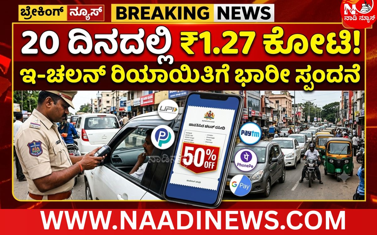 Add a heading 20260717 203538 0000 20 ದಿನಗಳಲ್ಲಿ ₹1.27 ಕೋಟಿ ಇ-ಚಲನ್ ದಂಡ ಸಂಗ್ರಹ!
