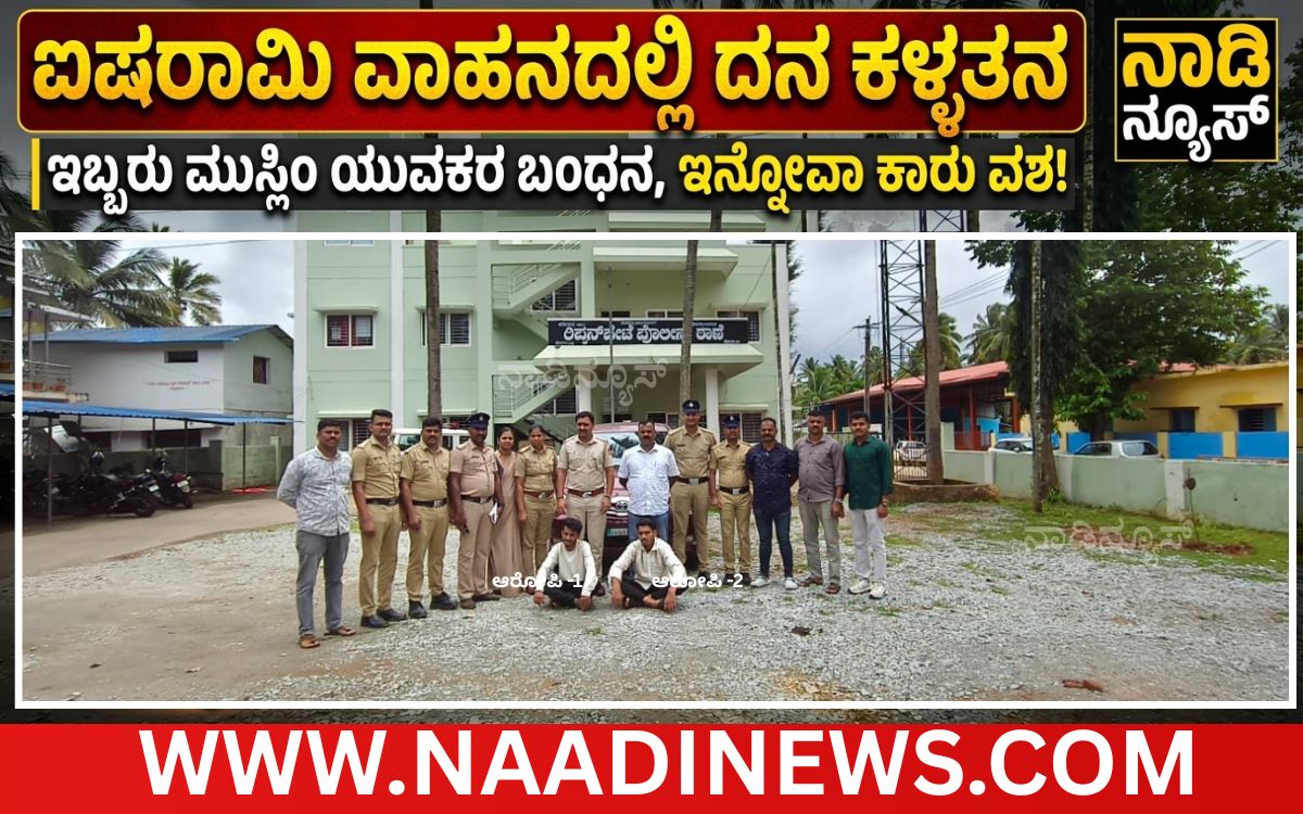 Add a heading 20260718 191358 0000 ಐಷರಾಮಿ ವಾಹನದಲ್ಲಿ ದನ ಕಳ್ಳತನ: ಇಬ್ಬರು ಮುಸ್ಲಿಂ ಯುವಕರ ಬಂಧನ ,ಇನ್ನೋವಾ ಕಾರು ವಶ!