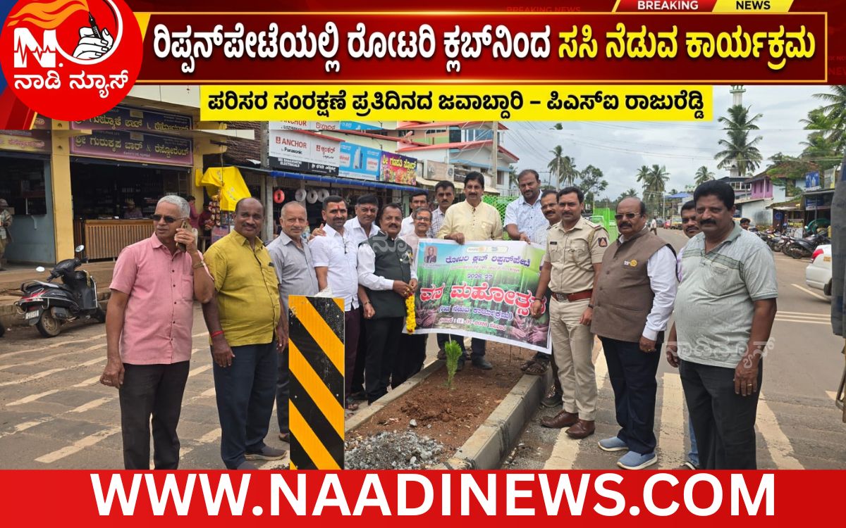 Add a heading 20260718 202031 0000 ರಿಪ್ಪನ್‌ಪೇಟೆಯಲ್ಲಿ ರೋಟರಿ ಕ್ಲಬ್‌ನಿಂದ ಸಸಿ ನೆಡುವ ಕಾರ್ಯಕ್ರಮ: ಪರಿಸರ ಸಂರಕ್ಷಣೆ ಪ್ರತಿದಿನದ ಜವಾಬ್ದಾರಿ - ಪಿಎಸ್‌ಐ ರಾಜುರೆಡ್ಡಿ