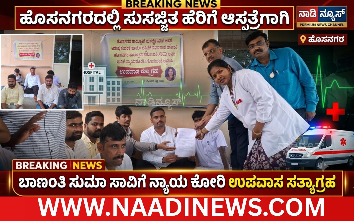 Add a heading 20260718 211149 0000 ಹೊಸನಗರದಲ್ಲಿ ಸುಸಜ್ಜಿತ ಹೆರಿಗೆ ಆಸ್ಪತ್ರೆಗಾಗಿ ನಗರ ನಿತಿನ್ ಉಪವಾಸ ಸತ್ಯಾಗ್ರಹ: ಬಾಣಂತಿ ಸುಮಾ ಸಾವಿಗೆ ನ್ಯಾಯಕ್ಕಾಗಿ ಸರ್ಕಾರಕ್ಕೆ ಆಗ್ರಹ!