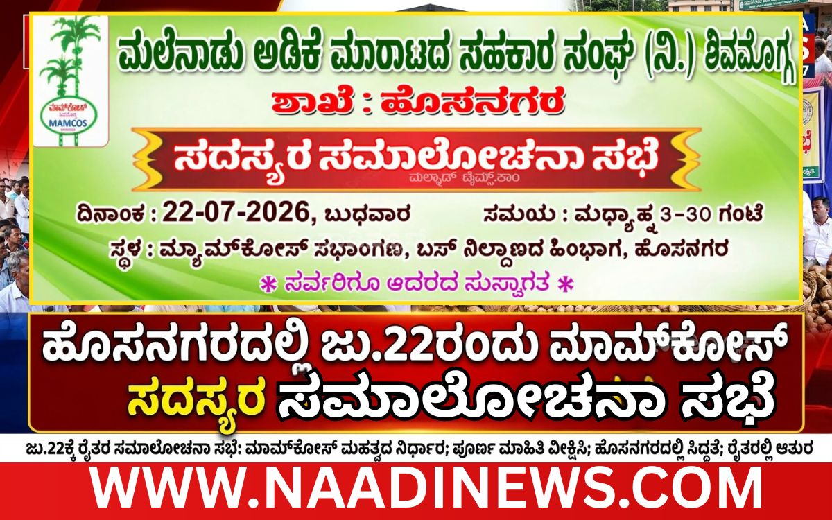 Add a heading 20260718 214723 0000 ಹೊಸನಗರದಲ್ಲಿ ಜು.22ರಂದು ಮಾಮ್‌ಕೋಸ್ ಸದಸ್ಯರ ಸಮಾಲೋಚನಾ ಸಭೆ