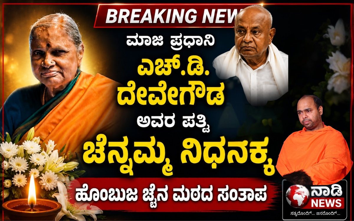 Add a heading 20260718 232013 0000 ಮಾಜಿ ಪ್ರಧಾನಿ ಎಚ್.ಡಿ. ದೇವೇಗೌಡ ಅವರ ಪತ್ನಿ ಚೆನ್ನಮ್ಮ ನಿಧನಕ್ಕೆ ಹೊಂಬುಜ ಜೈನ ಮಠದ ಸಂತಾಪ