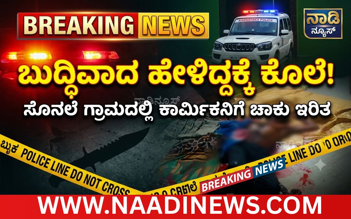 Add a heading 20260719 200402 0000 ಸಹೋದ್ಯೋಗಿಗೆ ಬುದ್ಧಿವಾದ ಹೇಳಿದ್ದಕ್ಕೆ ಚಾಕು ಇರಿದು ಕೊಲೆ; ಇಬ್ಬರ ಬಂಧನ!