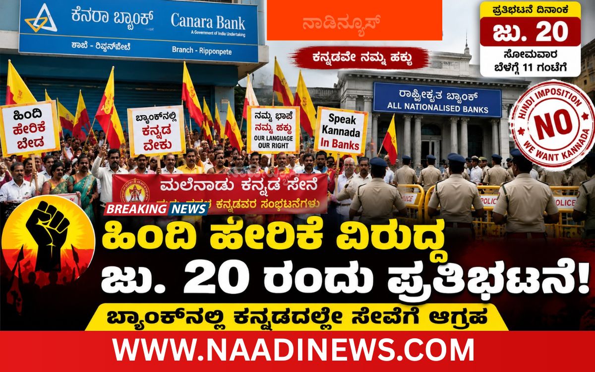 Add a heading 20260719 210101 0000 1 ಹಿಂದಿ ಹೇರಿಕೆ ವಿರೋಧಿಸಿ,ಬ್ಯಾಂಕ್‌ನಲ್ಲಿ ಕನ್ನಡ ಭಾಷೆಯಲ್ಲೆ ವ್ಯವಹಾರಕ್ಕೆ ಆಗ್ರಹಿಸಿ ಜು.20 ಪ್ರತಿಭಟನೆ
