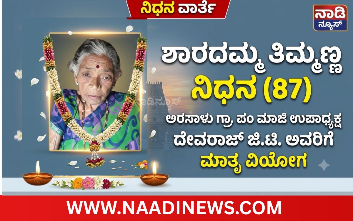 Add a heading 20260720 074057 0000 ಅರಸಾಳು ಮಾಜಿ ಉಪಾಧ್ಯಕ್ಷ ದೇವರಾಜ್ ಜಿ.ಟಿ. ಅವರಿಗೆ ಮಾತೃವಿಯೋಗ - ಶಾರದಮ್ಮ ತಿಮ್ಮಣ್ಣ (87) ನಿಧನ