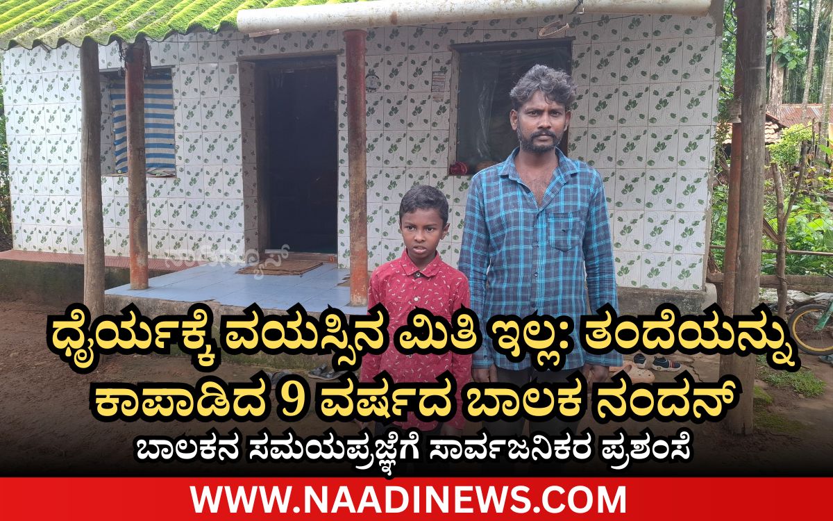 Add a heading 20260720 210329 0000 ಧೈರ್ಯಕ್ಕೆ ವಯಸ್ಸಿನ ಮಿತಿ ಇಲ್ಲ: ತಂದೆಯನ್ನು ಕಾಪಾಡಿದ 9 ವರ್ಷದ ಬಾಲಕ ನಂದನ್ | ಸಮಯಪ್ರಜ್ಞೆಗೆ ಸಾರ್ವಜನಿಕರ ಪ್ರಶಂಸೆ