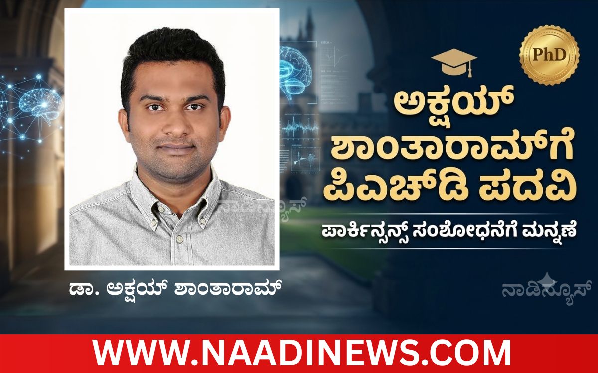 Add a heading 20260721 163903 0000 ಪಾರ್ಕಿನ್ಸನ್ಸ್ ಸಂಶೋಧನೆಗೆ ಮನ್ನಣೆ;ಹೊಸನಗರದ ಅಕ್ಷಯ್ ಶಾಂತಾರಾಮ್‌ಗೆ ಪಿಎಚ್‌ಡಿ ಪದವಿ