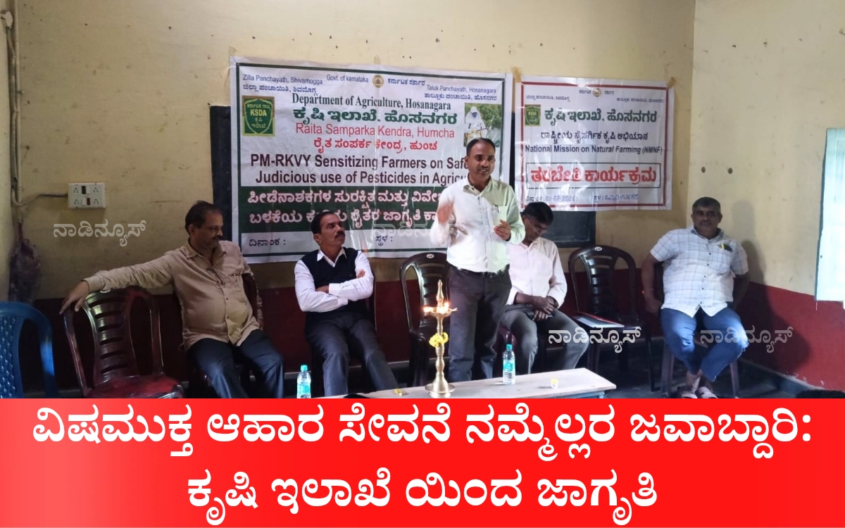 Add a heading 20260722 170853 0000 ವಿಷಮುಕ್ತ ಆಹಾರ ಸೇವನೆ ನಮ್ಮೆಲ್ಲರ ಜವಾಬ್ದಾರಿ: ಕೃಷಿ ಇಲಾಖೆ ಯಿಂದ ಜಾಗೃತಿ
