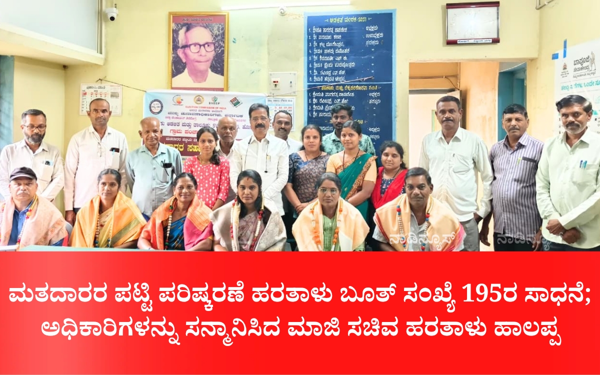 ಮತದಾರರ ಪಟ್ಟಿ ಪರಿಷ್ಕರಣೆ ಹರತಾಳು ಬೂತ್ ಸಂಖ್ಯೆ 195ರ ಸಾಧನೆ; ಅಧಿಕಾರಿಗಳನ್ನು ಸನ್ಮಾನಿಸಿದ ಮಾಜಿ ಸಚಿವ ಹರತಾಳು ಹಾಲಪ್ಪ 12 Add a heading 20260722 171847 0000 ಮತದಾರರ ಪಟ್ಟಿ ಪರಿಷ್ಕರಣೆ ಹರತಾಳು ಬೂತ್ ಸಂಖ್ಯೆ 195ರ ಸಾಧನೆ; ಅಧಿಕಾರಿಗಳನ್ನು ಸನ್ಮಾನಿಸಿದ ಮಾಜಿ ಸಚಿವ ಹರತಾಳು ಹಾಲಪ್ಪ
