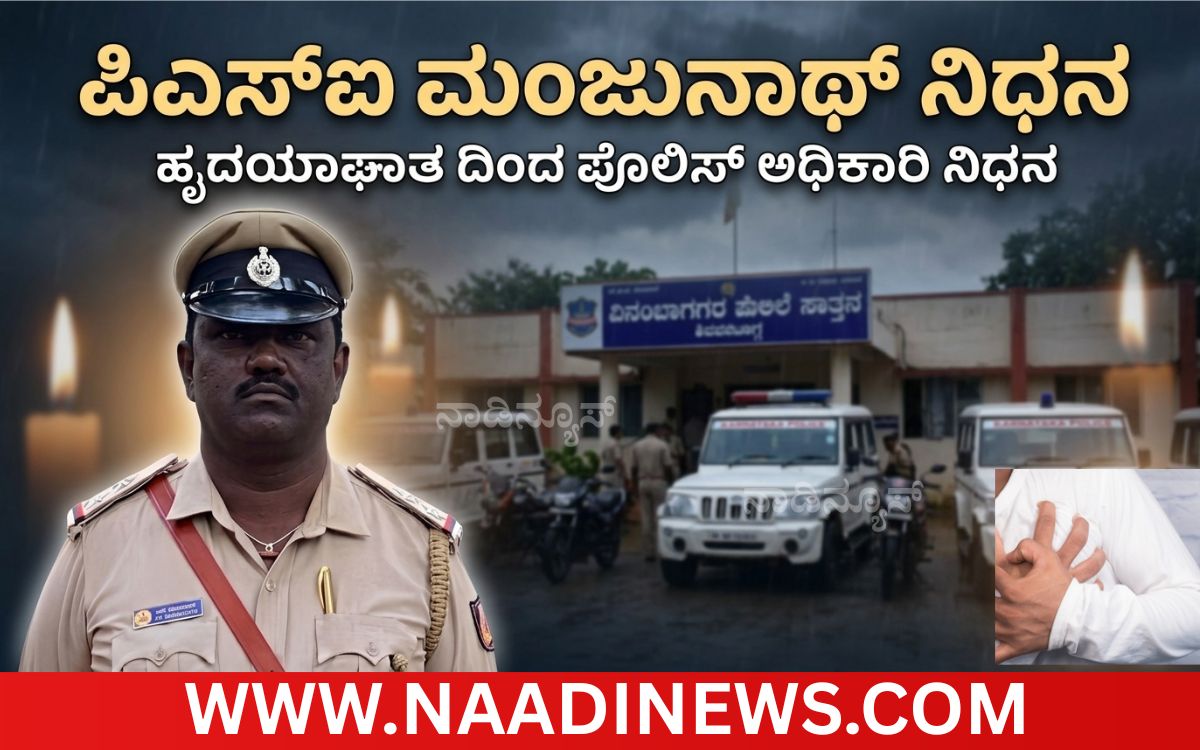 Add a heading 20260722 181152 0000 ಶಿವಮೊಗ್ಗ ವಿನೋಬನಗರ ಪೊಲೀಸ್ ಠಾಣೆಯ ಪಿಎಸ್‌ಐ ಮಂಜುನಾಥ್ ಹೃದಯಾಘಾತ ದಿಂದ ನಿಧನ