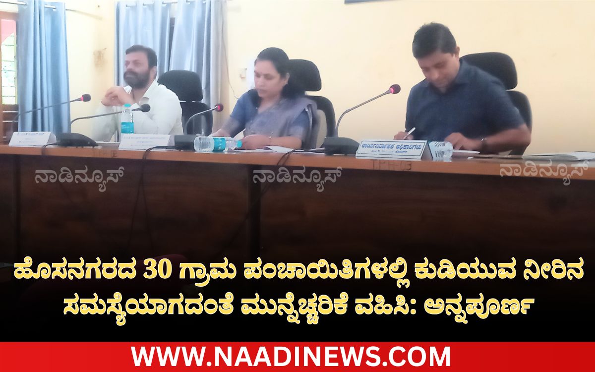 Add a heading 20260722 182810 0000 ತಾಲೂಕಿನಲ್ಲಿ ಕುಡಿಯುವ ನೀರಿನ ಸಮಸ್ಯೆಯಾಗದಂತೆ ಮುನ್ನೆಚ್ಚರಿಕೆ ವಹಿಸಿ: ಅನ್ನಪೂರ್ಣ