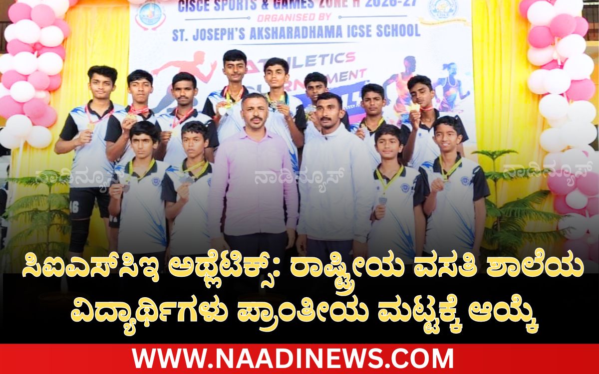 Add a heading 20260722 194738 0000 ಸಿ‌ಐ‌ಎಸ್‌ಸಿ‌ಇ ಅಥ್ಲೆಟಿಕ್ಸ್: ರಾಷ್ಟ್ರೀಯ ವಸತಿ ಶಾಲೆಯ ವಿದ್ಯಾರ್ಥಿಗಳು ಪ್ರಾಂತೀಯ ಮಟ್ಟಕ್ಕೆ ಆಯ್ಕೆ