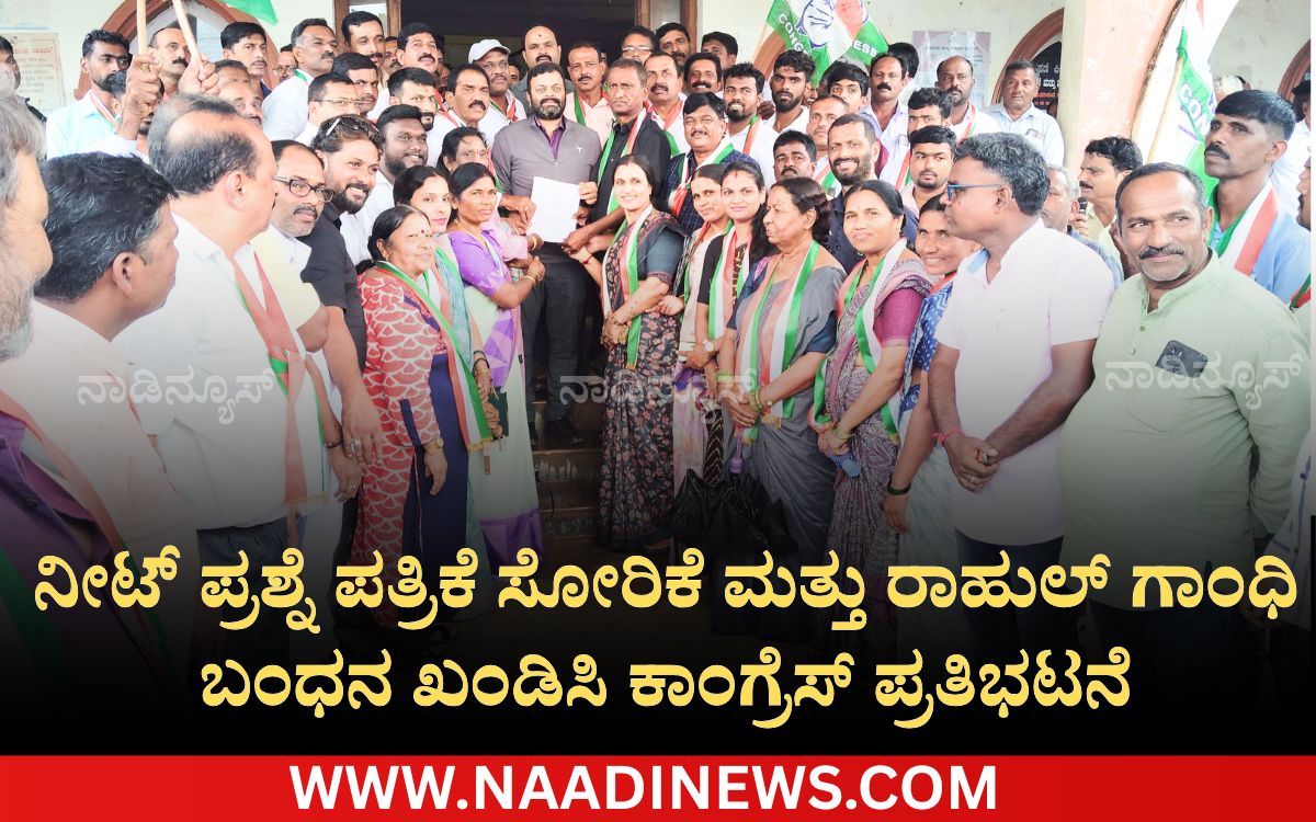 ಹೊಸನಗರ :ನೀಟ್ ಪ್ರಶ್ನೆ ಪತ್ರಿಕೆ ಸೋರಿಕೆ ಮತ್ತು ರಾಹುಲ್ ಗಾಂಧಿ ಬಂಧನ ಖಂಡಿಸಿ ಕಾಂಗ್ರೆಸ್ ಪ್ರತಿಭಟನೆ 5 Add a heading 20260723 202052 0000 ಹೊಸನಗರ :ನೀಟ್ ಪ್ರಶ್ನೆ ಪತ್ರಿಕೆ ಸೋರಿಕೆ ಮತ್ತು ರಾಹುಲ್ ಗಾಂಧಿ ಬಂಧನ ಖಂಡಿಸಿ ಕಾಂಗ್ರೆಸ್ ಪ್ರತಿಭಟನೆ