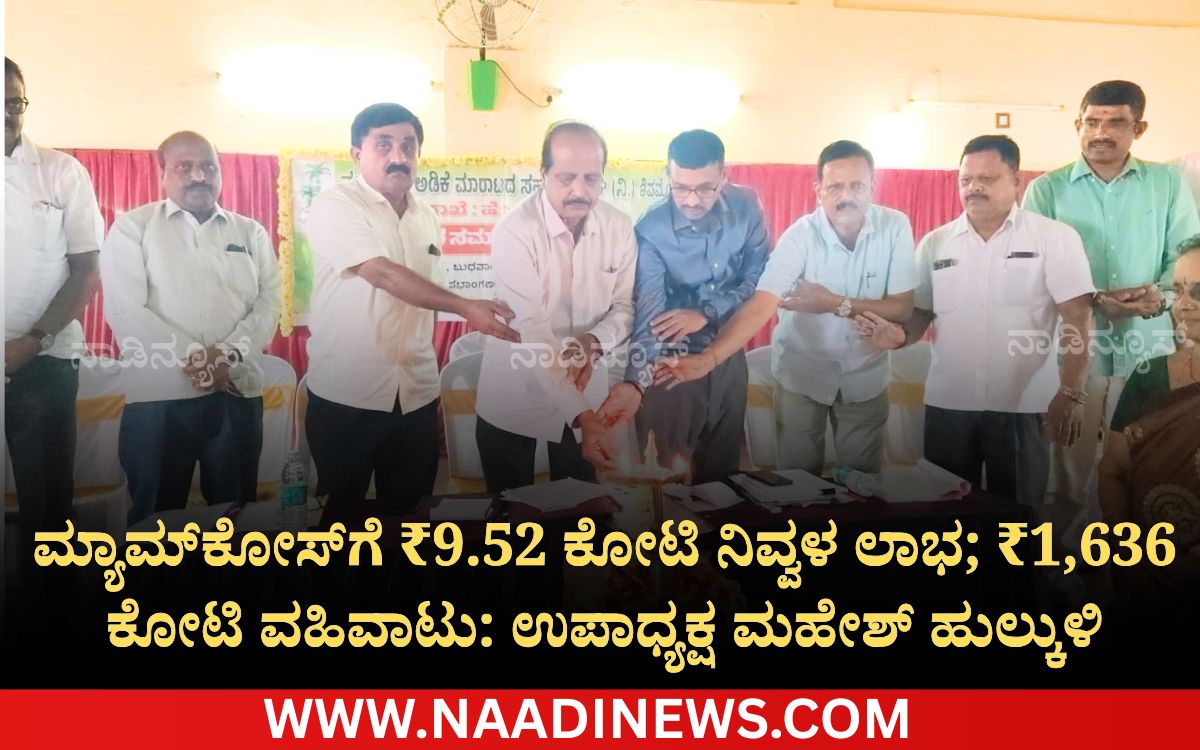 ಮ್ಯಾಮ್ಕೋಸ್ಗೆ ₹9.52 ಕೋಟಿ ನಿವ್ವಳ ಲಾಭ; ₹1,636 ಕೋಟಿ ವಹಿವಾಟು: ಉಪಾಧ್ಯಕ್ಷ ಮಹೇಶ್ ಹುಲ್ಕುಳಿ 4 Add a heading 20260723 204105 0000 ಮ್ಯಾಮ್ಕೋಸ್ಗೆ ₹9.52 ಕೋಟಿ ನಿವ್ವಳ ಲಾಭ; ₹1,636 ಕೋಟಿ ವಹಿವಾಟು: ಉಪಾಧ್ಯಕ್ಷ ಮಹೇಶ್ ಹುಲ್ಕುಳಿ