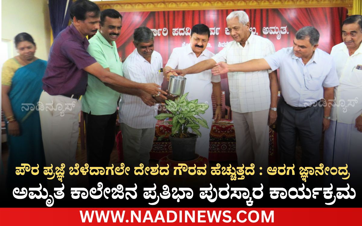 ಪೌರ ಪ್ರಜ್ಞೆ ಬೆಳೆದಾಗಲೇ ದೇಶದ ಗೌರವ ಹೆಚ್ಚುತ್ತದೆ : ಆರಗ ಜ್ಞಾನೇಂದ್ರ 3 Add a heading 20260723 211801 0000 ಪೌರ ಪ್ರಜ್ಞೆ ಬೆಳೆದಾಗಲೇ ದೇಶದ ಗೌರವ ಹೆಚ್ಚುತ್ತದೆ : ಆರಗ ಜ್ಞಾನೇಂದ್ರ