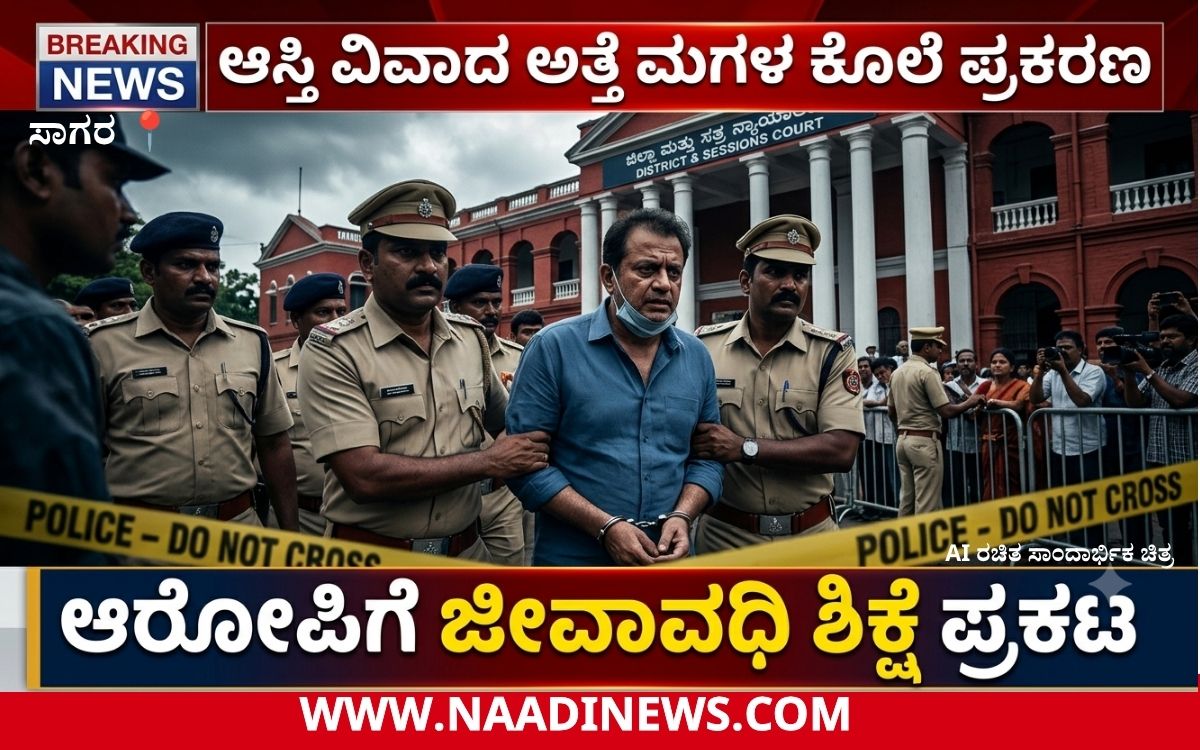 ಸಾಗರ :ಆಸ್ತಿ ವಿವಾದದಲ್ಲಿ ಅತ್ತೆ ಮಗಳ ಹತ್ಯೆ:ಆರೋಪಿಗೆ ಜೀವಾವಧಿ, ₹50 ಸಾವಿರ ದಂಡ 16 Add a heading 20260723 212724 0000 ಸಾಗರ :ಆಸ್ತಿ ವಿವಾದದಲ್ಲಿ ಅತ್ತೆ ಮಗಳ ಹತ್ಯೆ:ಆರೋಪಿಗೆ ಜೀವಾವಧಿ, ₹50 ಸಾವಿರ ದಂಡ