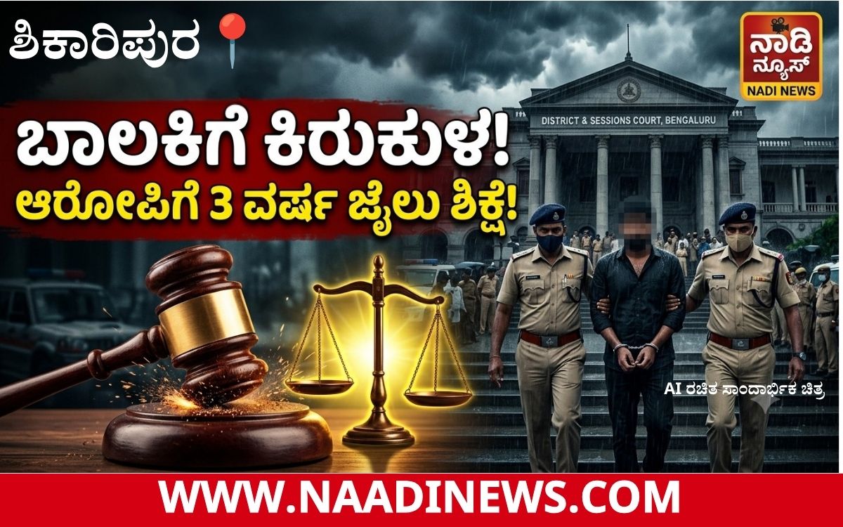 ಬಾಲಕಿಗೆ ಲೈಂಗಿಕ ಕಿರುಕುಳ: ಆರೋಪಿಗೆ 3 ವರ್ಷ ಕಠಿಣ ಕಾರಾಗೃಹ ಶಿಕ್ಷೆ 2 Add a heading 20260723 213201 0000 ಬಾಲಕಿಗೆ ಲೈಂಗಿಕ ಕಿರುಕುಳ: ಆರೋಪಿಗೆ 3 ವರ್ಷ ಕಠಿಣ ಕಾರಾಗೃಹ ಶಿಕ್ಷೆ