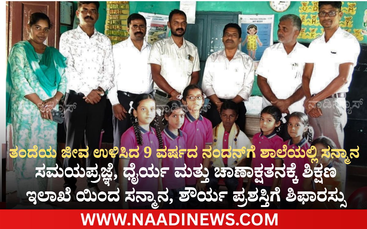 Add a heading 20260724 201823 0000 ನಾಡಿನ್ಯೂಸ್ ವರದಿಯ ಪರಿಣಾಮ| ಸಮಯಪ್ರಜ್ಞೆ, ಧೈರ್ಯ ಮತ್ತು ಚಾಣಾಕ್ಷತನಕ್ಕೆ ಶಿಕ್ಷಣ ಇಲಾಖೆ ಯಿಂದ ಸನ್ಮಾನ, ಶೌರ್ಯ ಪ್ರಶಸ್ತಿಗೆ ಶಿಫಾರಸ್ಸು