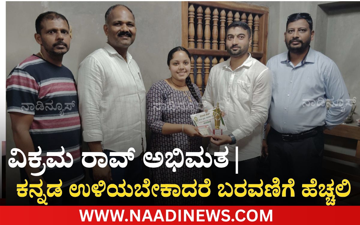 Add a heading 20260724 222022 0000 ಕನ್ನಡ ಉಳಿಯಬೇಕಾದರೆ ಬರವಣಿಗೆ ಹೆಚ್ಚಲಿ: ವಿಕ್ರಮ್ ರಾವ್