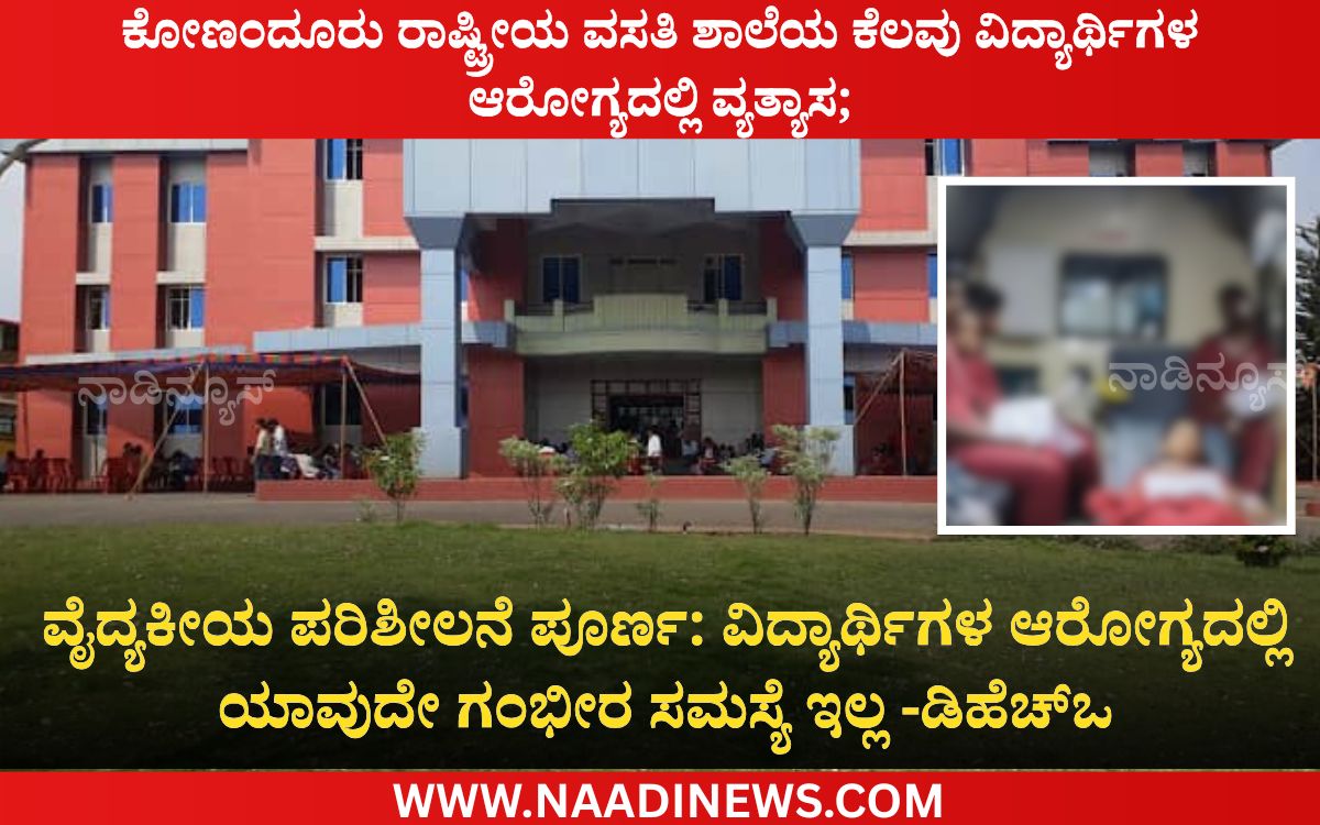 Add a heading 20260725 180144 0000 ಕೋಣಂದೂರು ರಾಷ್ಟ್ರೀಯ ವಸತಿ ಶಾಲೆಯ ಕೆಲವು ವಿದ್ಯಾರ್ಥಿಗಳು ಅಸ್ವಸ್ಥ|ವಿದ್ಯಾರ್ಥಿಗಳ ಆರೋಗ್ಯದಲ್ಲಿ ಯಾವುದೇ ಗಂಭೀರ ಸಮಸ್ಯೆ ಇಲ್ಲ - ಡಿಹೆಚ್‌ಒ