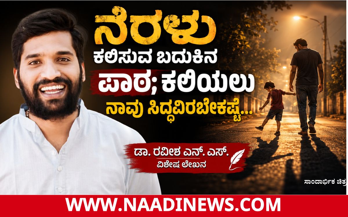 Add a heading 20260726 123901 0000 ನೆರಳೂ ಪಾಠ ಕಲಿಸುತ್ತದೆ; ಕಲಿಯಲು ನಾವು ಸಿದ್ದವಿರಬೇಕಷ್ಟೆ... -ಡಾ.ರವೀಶ್ ಎನ್.ಎಸ್