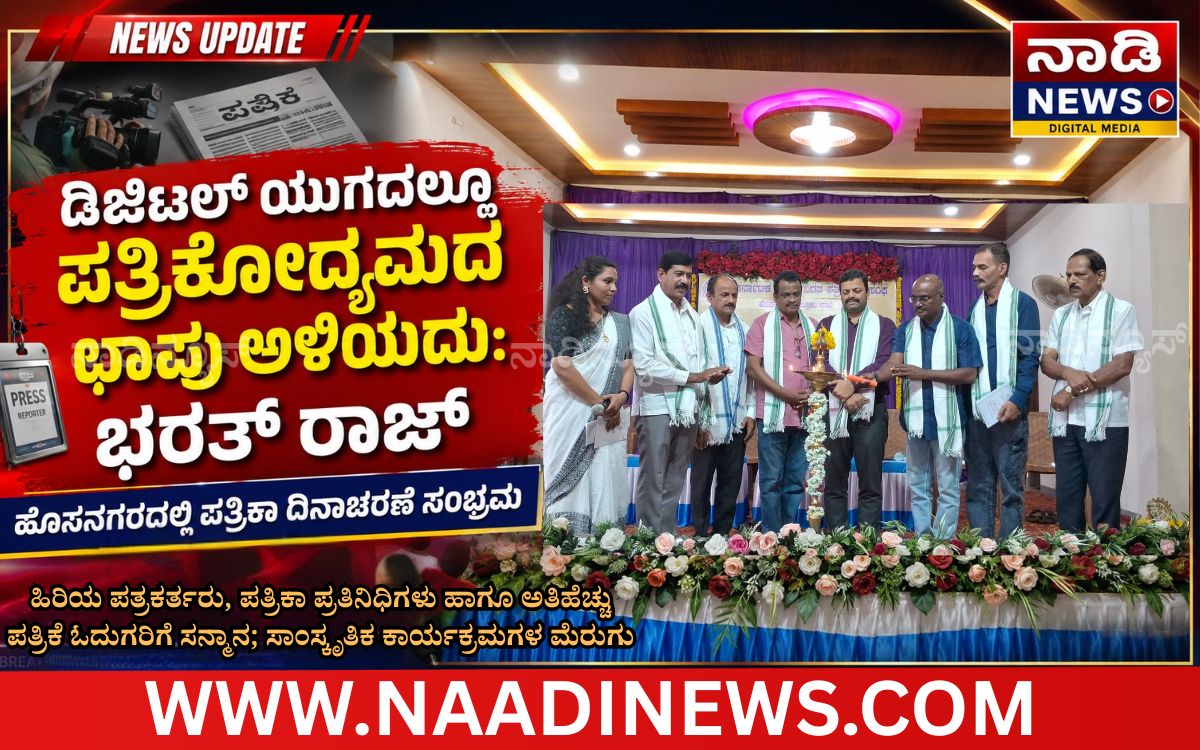 ಹೊಸನಗರದಲ್ಲಿ ಪತ್ರಿಕಾ ದಿನಾಚರಣೆ:ಡಿಜಿಟಲ್ ಯುಗದಲ್ಲೂ ಪತ್ರಿಕೋದ್ಯಮದ ಛಾಪು ಅಳಿಯದು: ತಹಶೀಲ್ದಾರ್ ಭರತ್ ರಾಜ್ 24 Add a heading 20260730 212745 0000 ಹೊಸನಗರದಲ್ಲಿ ಪತ್ರಿಕಾ ದಿನಾಚರಣೆ:ಡಿಜಿಟಲ್ ಯುಗದಲ್ಲೂ ಪತ್ರಿಕೋದ್ಯಮದ ಛಾಪು ಅಳಿಯದು: ತಹಶೀಲ್ದಾರ್ ಭರತ್ ರಾಜ್