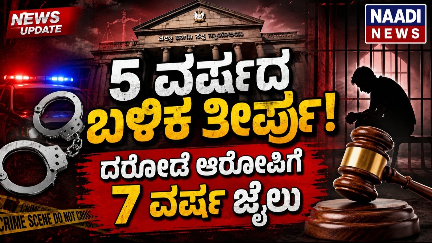 Screenshot 20260703 190921 Gallery ದರೋಡೆ ಪ್ರಕರಣ ಸಾಬೀತು: 7 ವರ್ಷ ಜೈಲು, ₹10 ಸಾವಿರ ದಂಡ