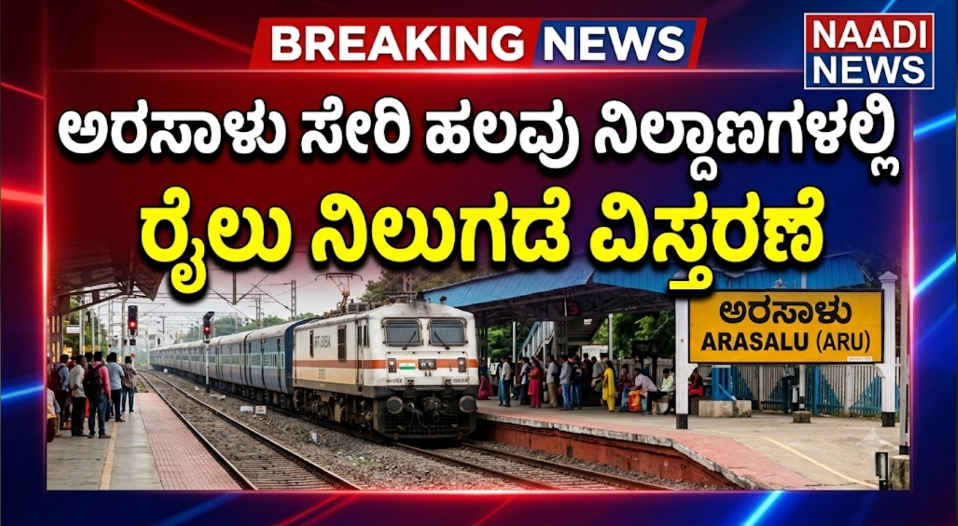 Screenshot 20260703 194933 Google ಅರಸಾಳು ಮತ್ತು ಕುಂಸಿ ಸೇರಿ ಹಲವು ನಿಲ್ದಾಣಗಳಲ್ಲಿ ಎಕ್ಸ್‌ಪ್ರೆಸ್ ರೈಲಿನ ತಾತ್ಕಾಲಿಕ ನಿಲುಗಡೆ ಸೆಪ್ಟೆಂಬರ್ 30ರವರೆಗೆ ವಿಸ್ತರಣೆ!